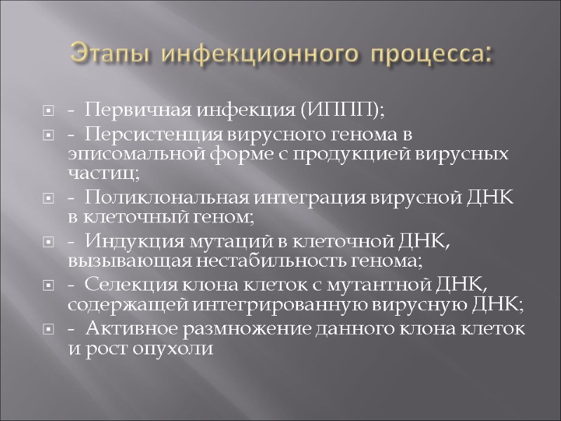 Этапы инфекционного процесса: -  Первичная инфекция (ИППП); -  Персистенция вирусного генома в